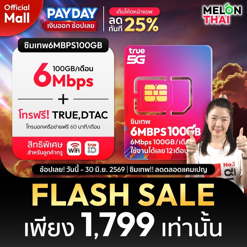 [ส่งฟรี ใช้โค๊ดMALL ลดอีก] ซิมเทพ TRUE DTAC AIS ซิมเน็ตรายปี ซิมรายปี ทรู เน็ตไม่อั้น ดีแทค โทรฟรี 1ปี ซิม MelonThaiMall thumbnail 5