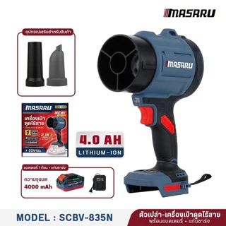 MASARU เครื่องเป่าลม + ดูดฝุ่น 2in1 SCBV-835 20V เครื่องเป่าลม เครื่องดูดฝุ่น 550 WATT มอเตอร์ Brushless