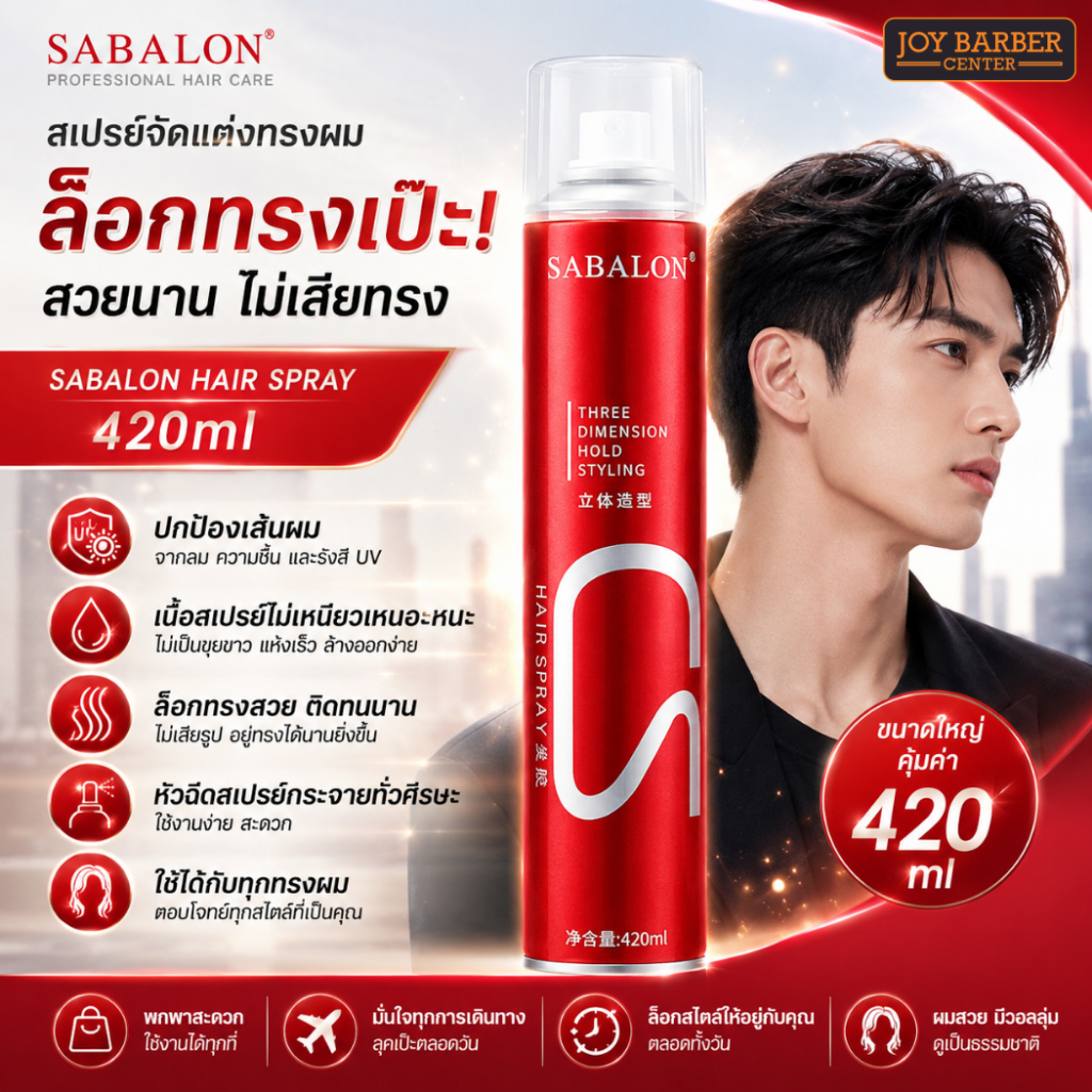 สเปรย์ฝุ่นจัดแต่งทรงผม Sabalon  420 ml.