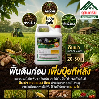 New ดินเน่า แกลลอน4ลิตร เลือกชุด 1/2/3 สารปรับปรุงดิน แก้ปัญหา ดินแข็ง ดินดาน ดินเสีย ฟื้นฟูดิน ใช้ได้ใช้ได้ 20–100ไร่