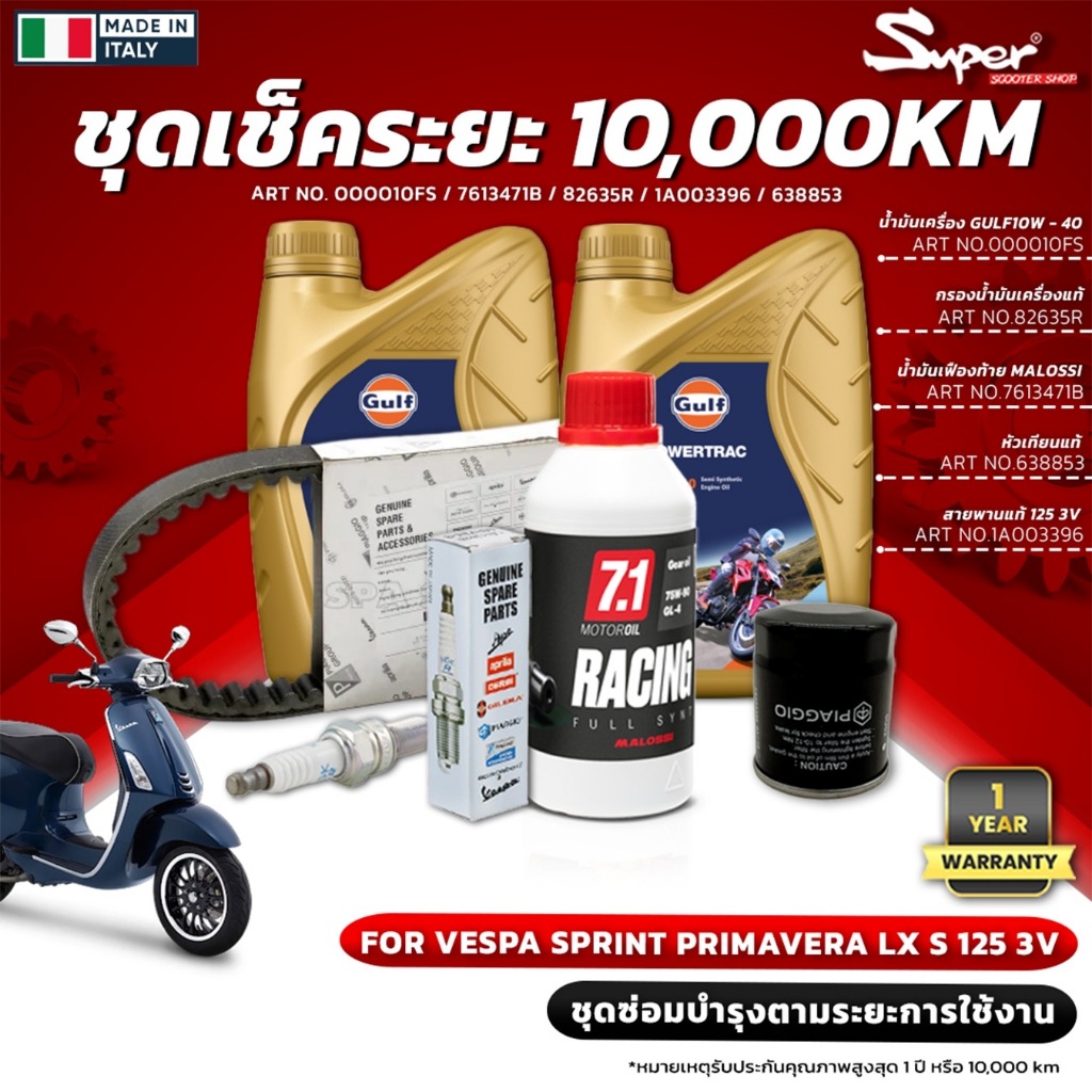 ชุดเช็คระยะ10,000 กิโลเมตร น้ำมันเครื่อง GULF สำหรับ SPRINT PRIMA VERA LX ,S 125 3V NO : OOOO10FSNO 