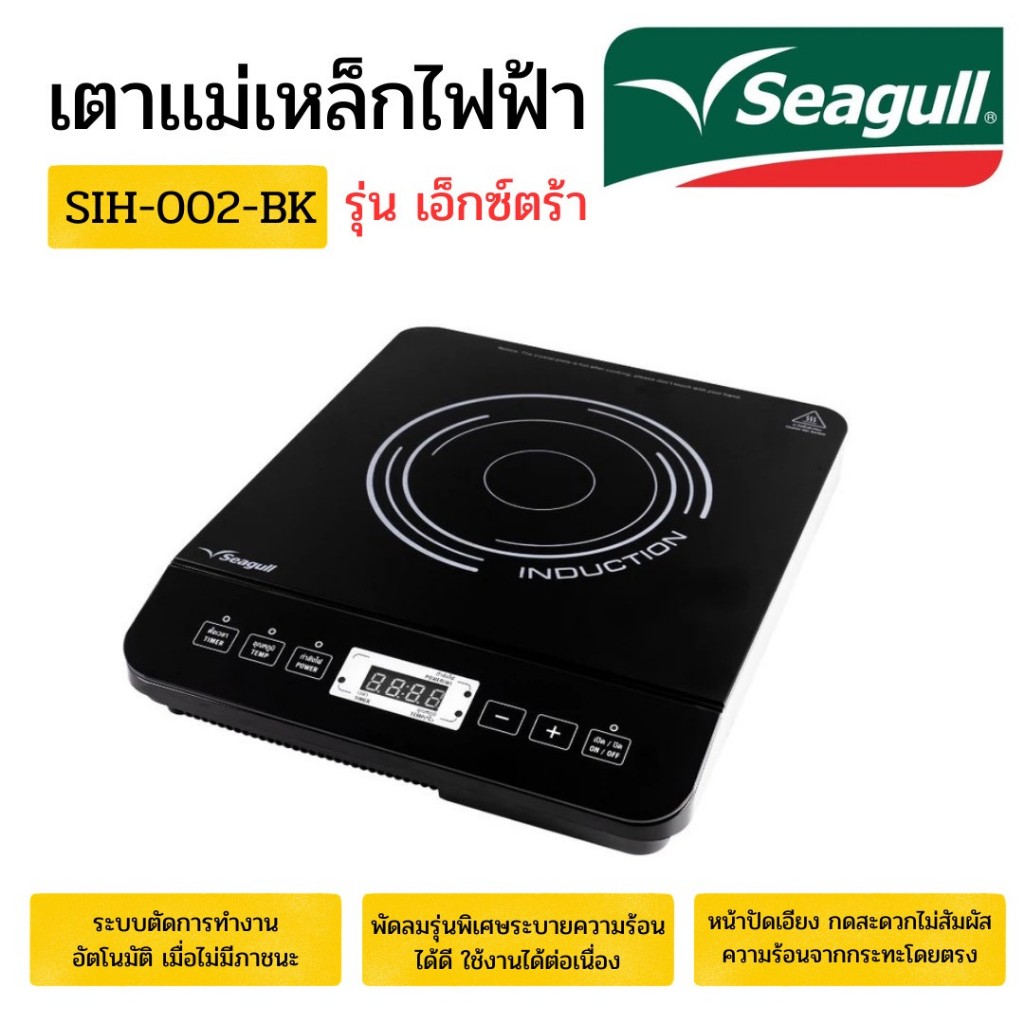 Seagull SIH-002-BK เตาแม่เหล็กไฟฟ้า
