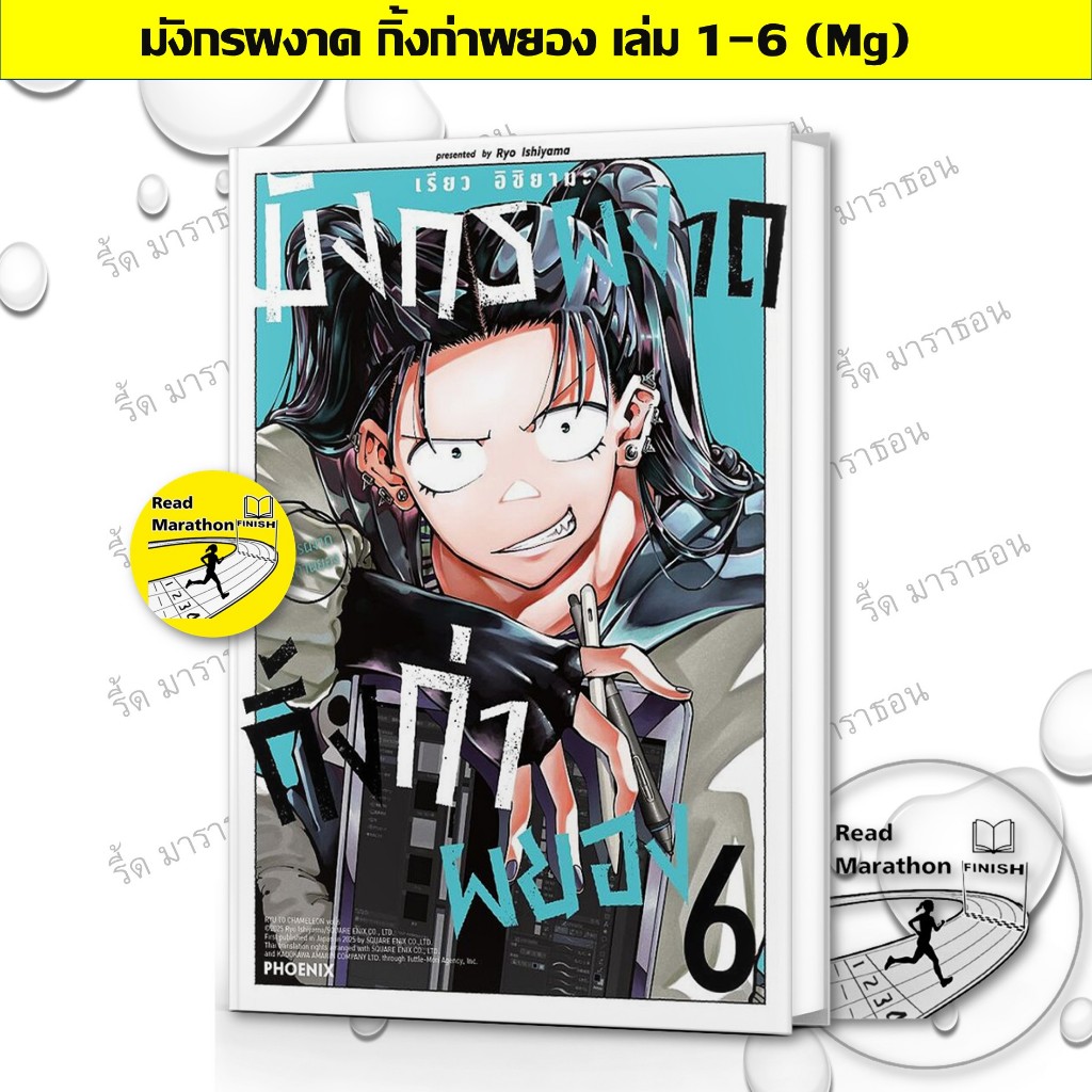 หนังสือ มังกรผงาด กิ้งก่าผยอง เล่ม 1-6 (Mg) ผู้เขียน: เรียว อิชิยามะ,PHOENIX-ฟีนิกซ์,การ์ตูน