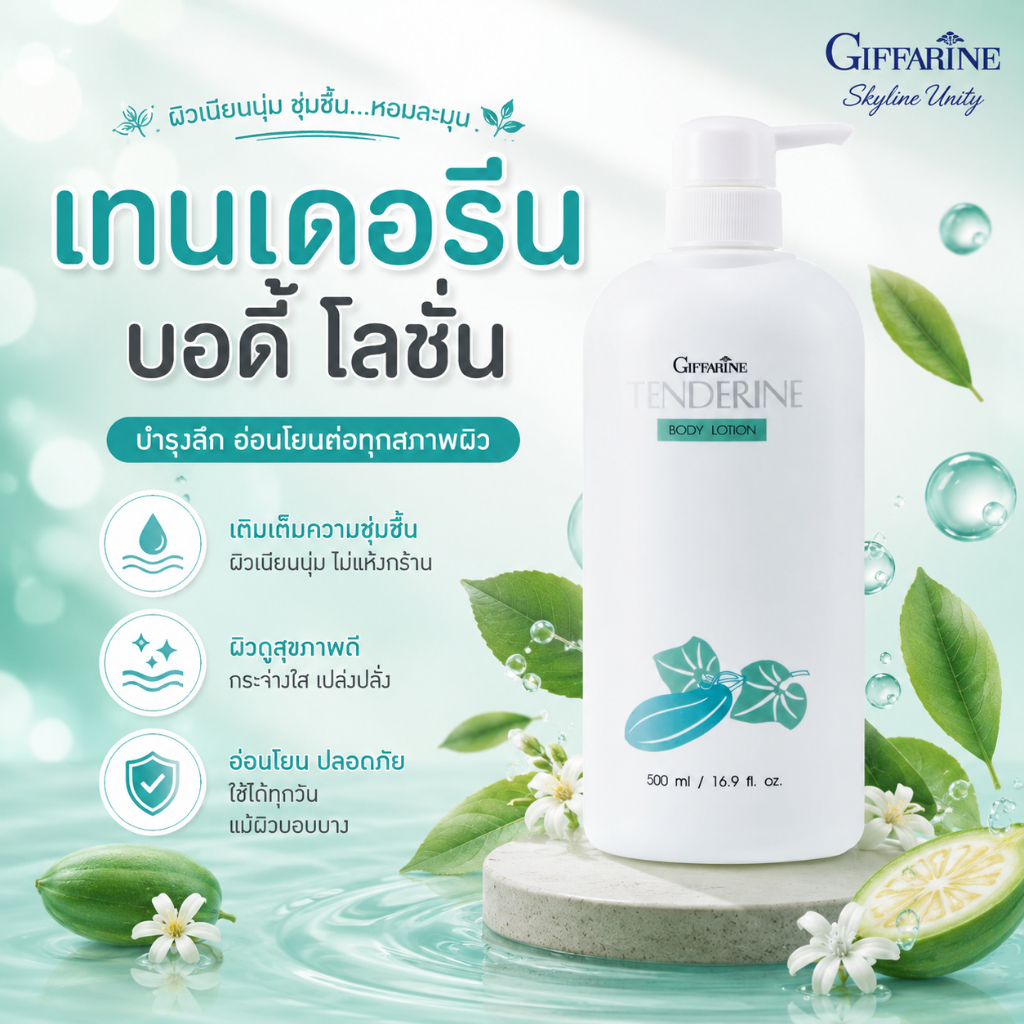 โลชั่นแตงกวา กิฟฟารีน เทนเดอรีน โลชั่นกิฟฟารีน เนียนนุ่ม แก้ผิวแห้งกร้าน บำรุงผิวชุ่มชื้น ซึมไว 500ml
