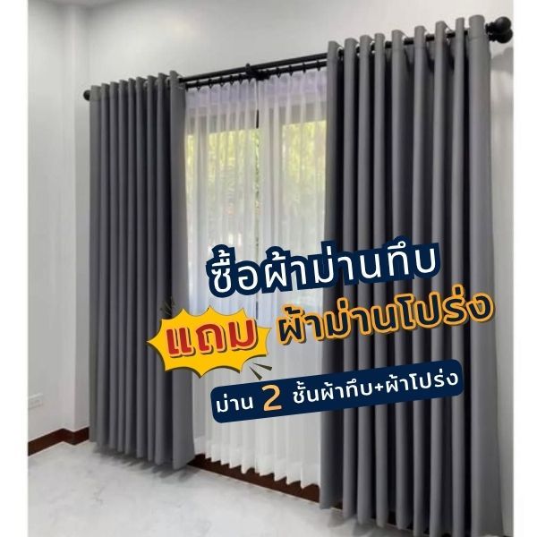 ซื้อ 1 ฟรี 1 ผ้าม่าน 2 ชั้น ประตูเเละหน้าต่าง ผ้าม่านทึบ+ผ้าม่านโปร่ง