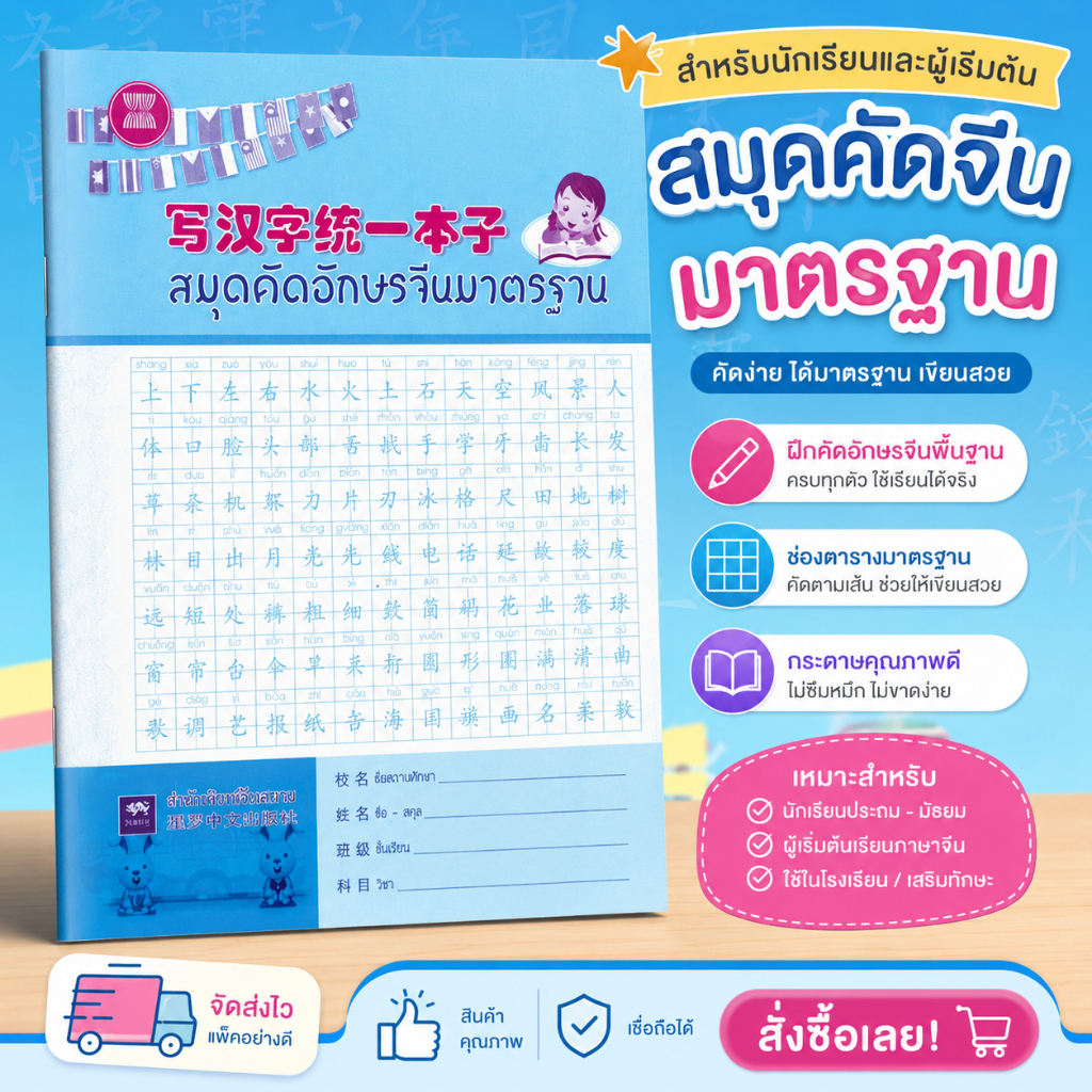 Chulabook สมุดคัดอักษรจีนมาตรฐาน | แบบฝึกเขียนตัวอักษรจีน ฝึกมือสวย ถูกหลัก | 9789990072891
