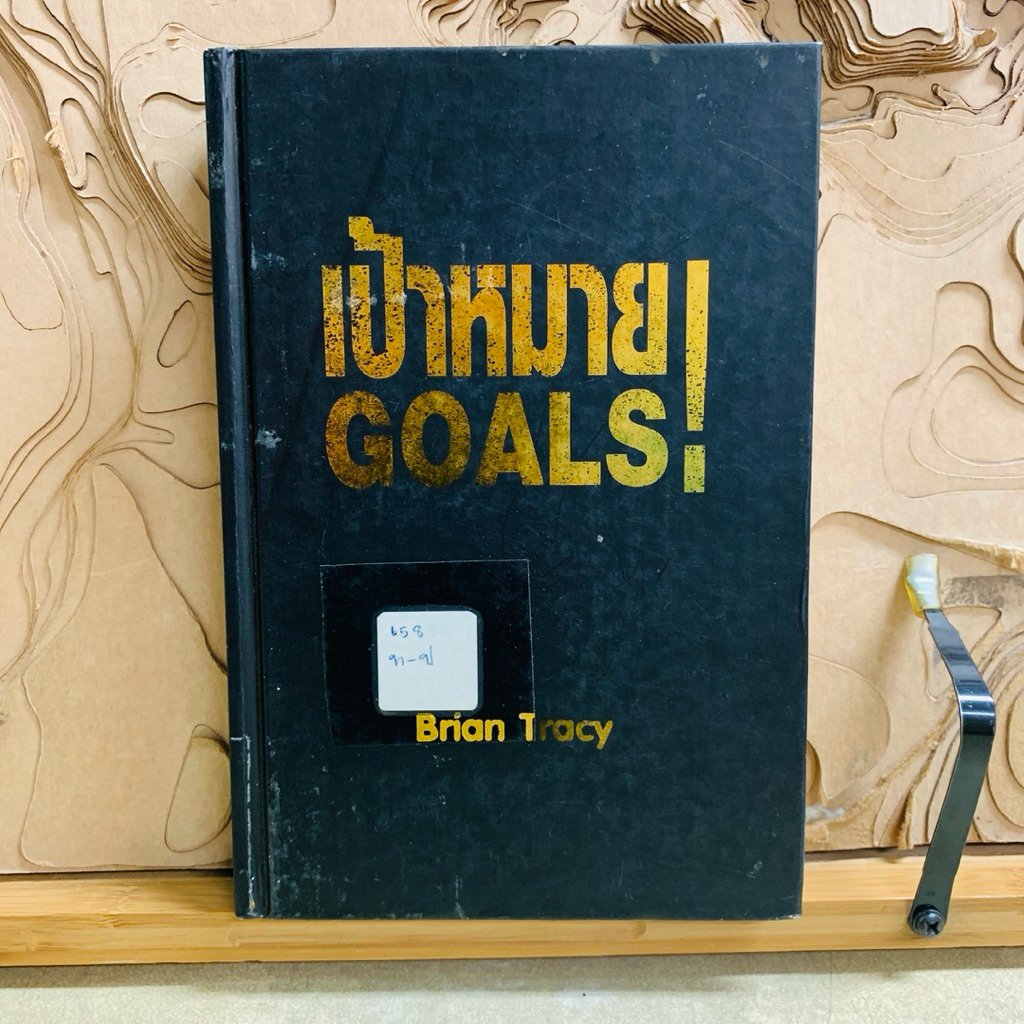 ม708 เป้าหมาย! GOALS