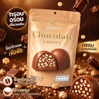 ช็อกโกแลตสอดไส้ข้าวพอง กรุบกรอบอร่อย เคี้ยวเพลิน ขนาด 60 กรัม พร้อมส่ง