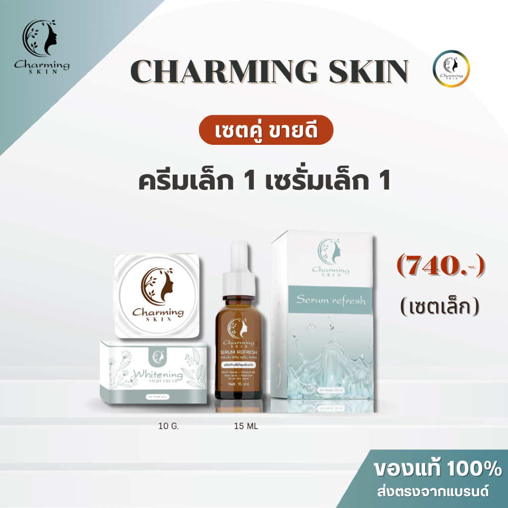 ครีมชาร์มมิ่ง สกิน Charming skin เซตคู่ (ครีมเล็ก+เซรั่มเล็ก)