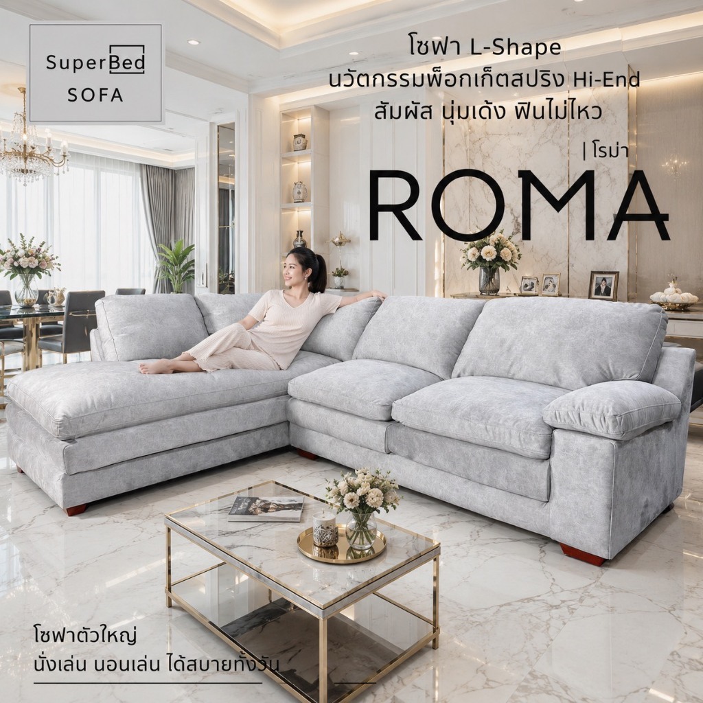 ROMA L shape  โซฟาเข้ามุมระดับไฮเอนด์ พ๊อกเก็ตสปริงอัจฉริยะ ผ่อน 0% จัดส่งทั่วไทย