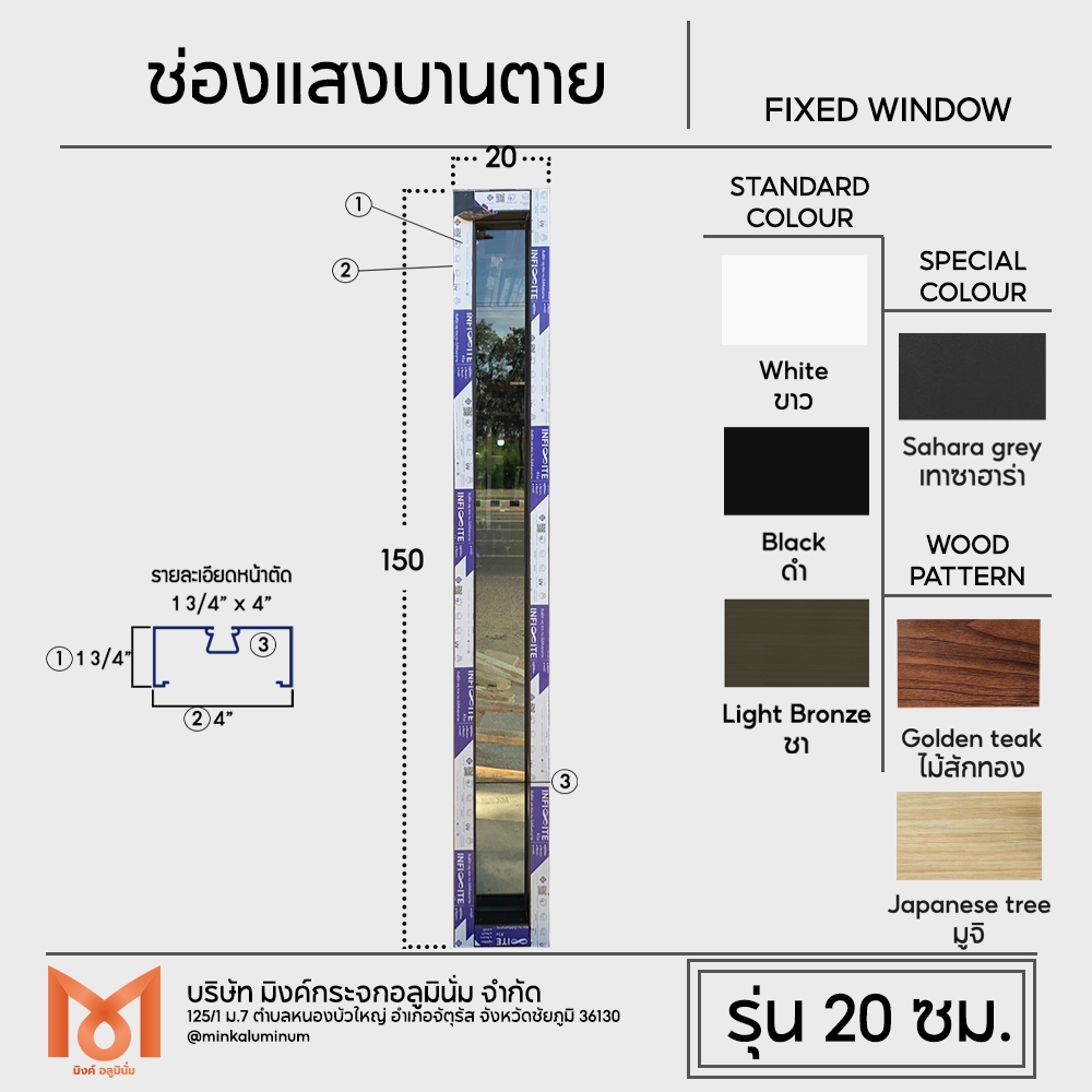 ช่องแสงบานตาย ขนาด 20 x 120/150/180/200 ซม. อลูมิเนียมไทย