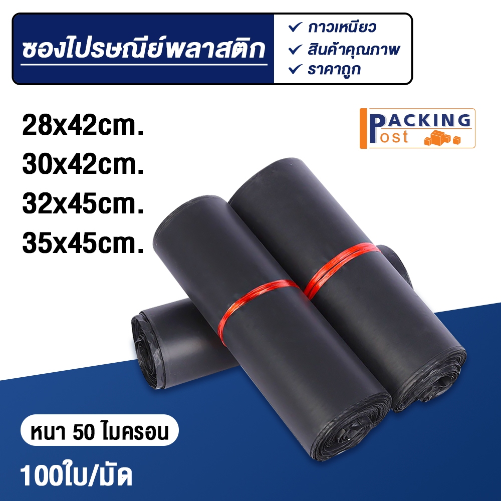 [พร้อมส่ง] 100ใบ ถุงไปรษณีย์ ซองไปรษณีย์ ซองพัสดุ ถุงพัสดุ ขนาด 28x42,30x42,32x45,35x45 cm.