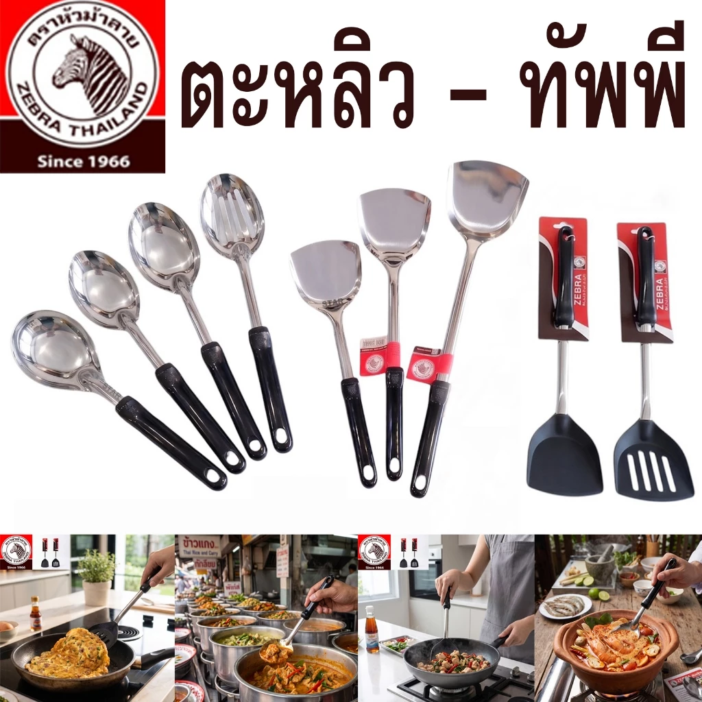 ZEBRA หัวม้าลาย ตะหลิว ทัพพี ตะหลิวสแตนเลส ตรา หัวม้าลาย ตะหลิวผัด ตะหลิวไนล่อน ตะหลิวทำกับข้าว ทัพพีสแตนเลส ตักแกง