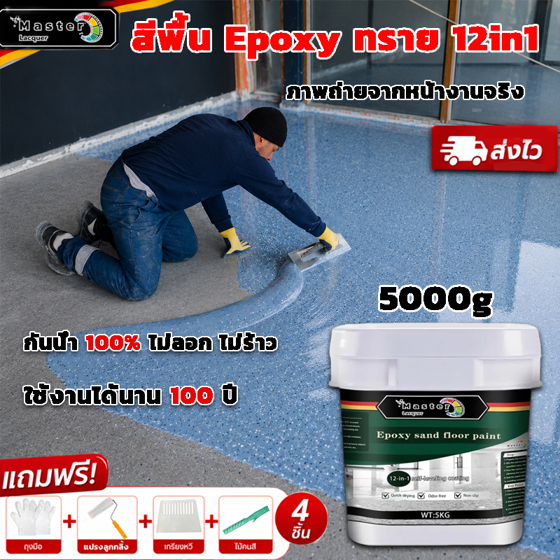 เสียหายชดเชย อีพ๊อกซี่ 1000g มันวาวสูง ความแข็งสูง กันน้ำ100% สีทาพื้นปูนทรายสีสัน สีทาพื้นอีพ็อกซี่ ลายหินอ่อนจำลอง
