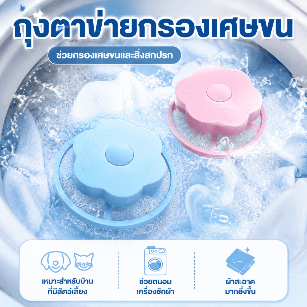 🔥เกรดดีที่สุด🔥ตาข่ายดักเศษผ้า ถุงกรองเศษฝุ่นเครื่องซักผ้า ตาข่ายกรองเครื่องซักผ้า ที่ดักสิ่งสกปรกในเครื่องซักผ้า