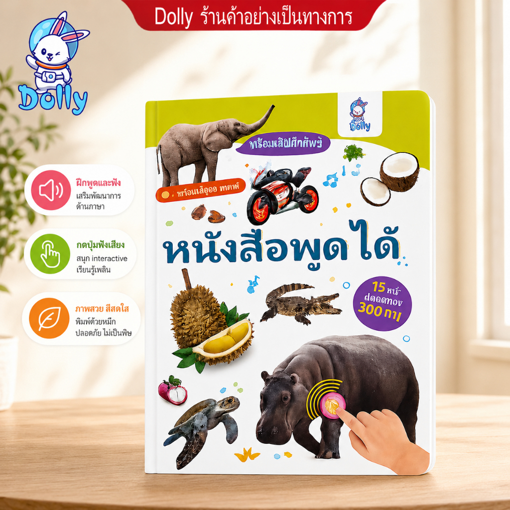 Dolly หนังสือเด็กพูดได้ ภาษาอังกฤษ โฟนิกส์ English Sound Book