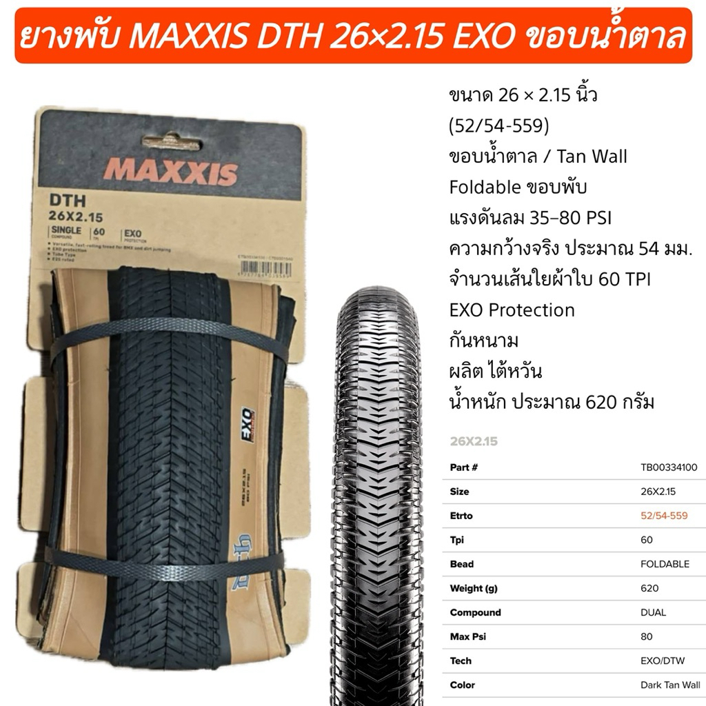 ยางพับ MAXXIS DTH 26×2.15 EXO ขอบน้ำตาล