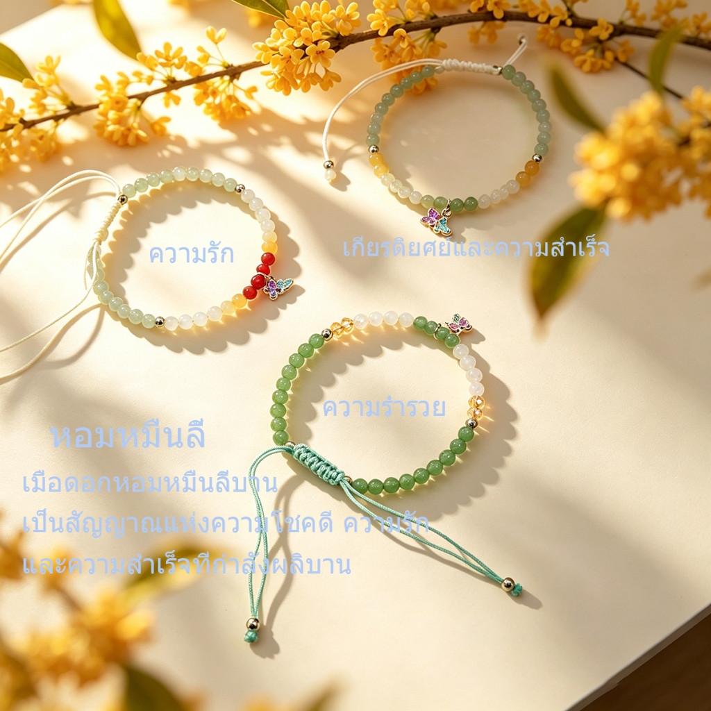 IDEAL-กำไลหินรุ่น ดอกหอมหมื่นลี้ เชือกผ่านการปลุกเสกจากวัดแชกงหมิว กำไลอวยพร