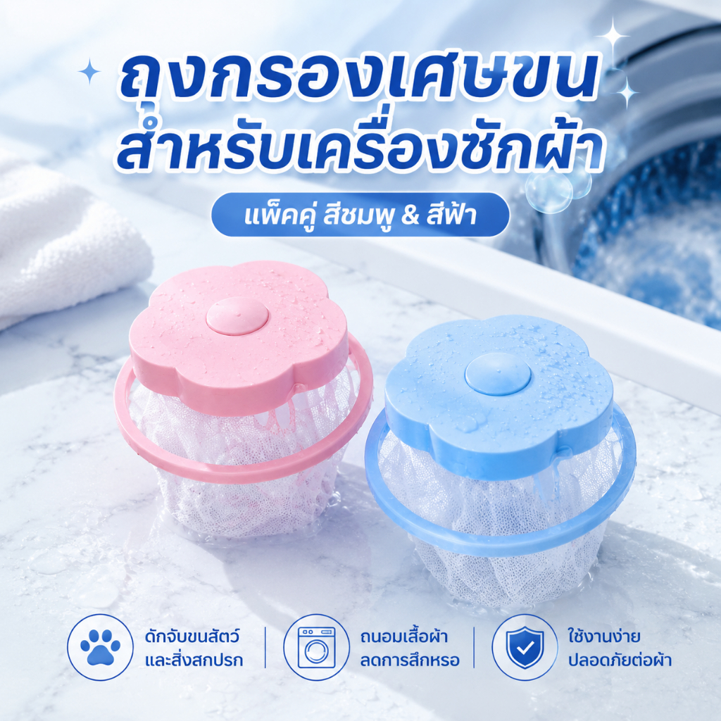 🔥กรองขนกรองเศษขยะในเครื่องซักผ้าที่จับขนสัตว์เลี้ยง ตัวกรองฝุ่นเครื่องซักผ้าอเนกประสงค์ ที่ดักเศษ ที่กรองเศษสกปรก