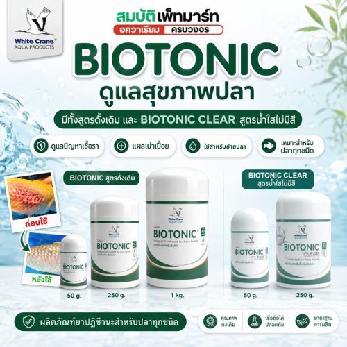 BioTonic  clear / ไบโอโทนิค   250g./1kg. กำจัดเชื้อรา–รักษาแผลปลา–ปลาตกเลือด