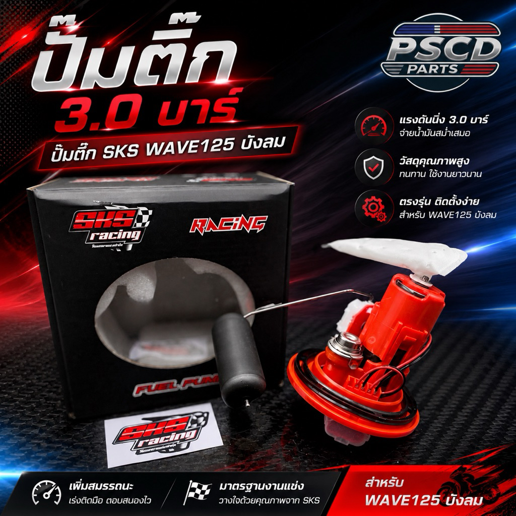 ปั๊มติ๊ก SKS ปั๊มติ๊กWAVE 125บังลม 3.0 บาร์
