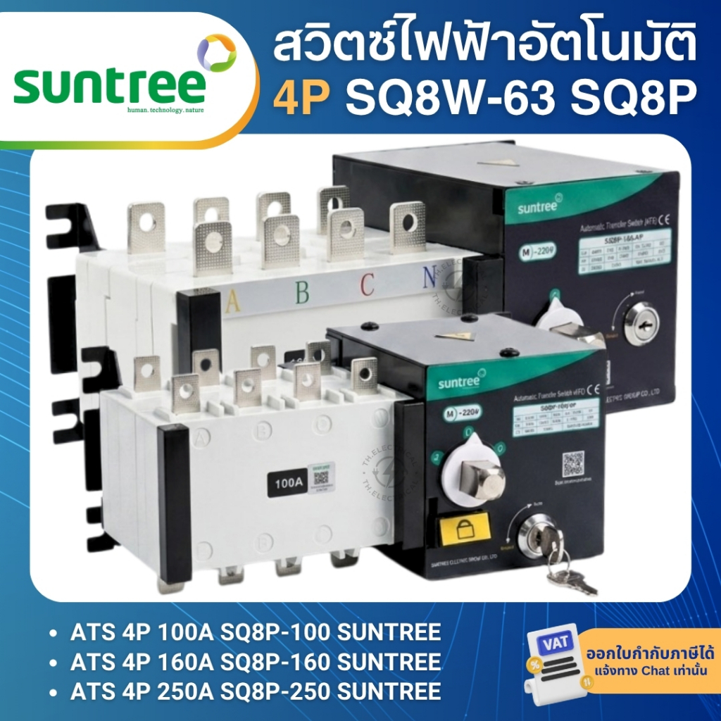 SUNTREE SQ8P-100 SQ8P-160 SQ8P-250 สวิตช์สลับแหล่งจ่ายไฟอัตโนมัติ 4P 100A 160A 250A ATS