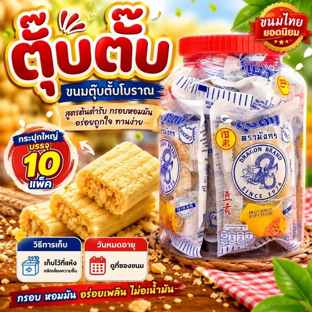 ขนมตุ๊บตั๊บ 10 แพ็ค ในโหล