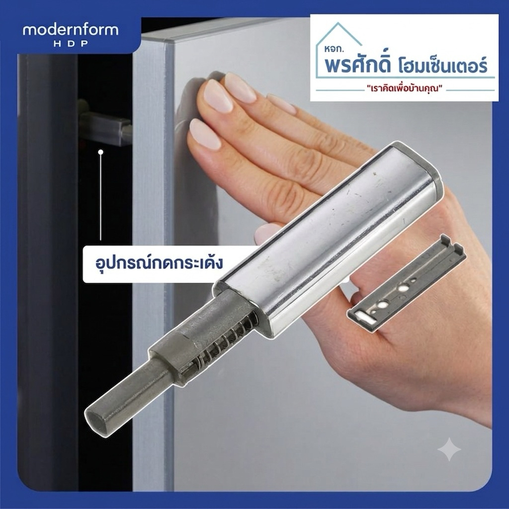 Home by Modernform TT Push K2 กดกระเด้ง Push Latch