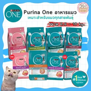 Purina One เพียวริน่าวัน แบบกระสอบ 6.6 kg อาหารเม็ดแมว อาหารแมว