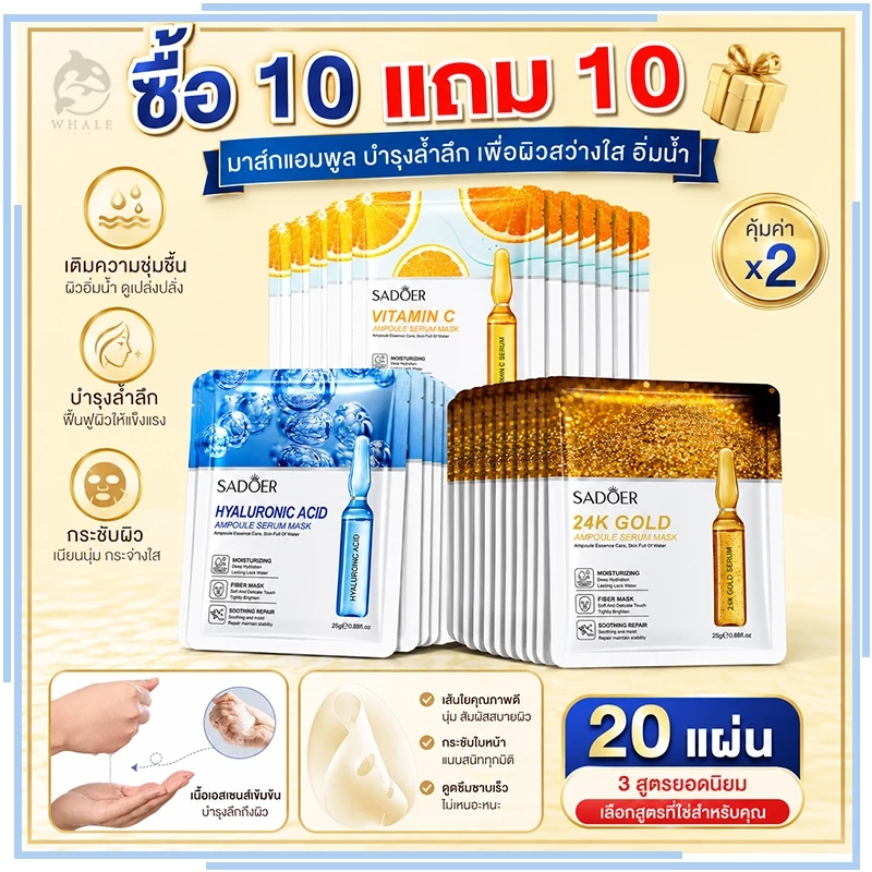 ซื้อ 10 แถม 10 แผ่นมาสก์หน้า ดูแลผิวให้เนียนนุ่ม มาส์กบำรุงผิว มาส์กหน้าแผ่นแอมพูล
