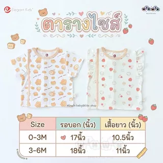 Elegant Kids เสื้อเด็กแรกเกิดผ้าดูด แขนสั้น Size: 0-3 3-6 เดือน (1ตัว)