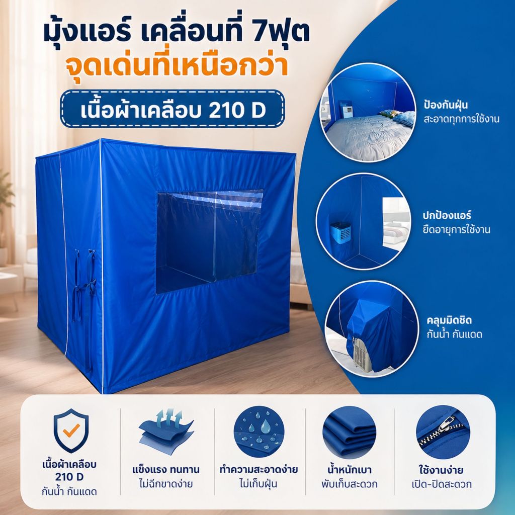 มุ้งแอร์ 7 ฟุต ที่นอนคิงไซส์ รุ่นประหยัดไฟ [บ้านบึง ชลบุรี] กันแอร์ออก นอน 2-3 คนสบาย กันยุง PM2.5 เก็บเงินปลายทางได้