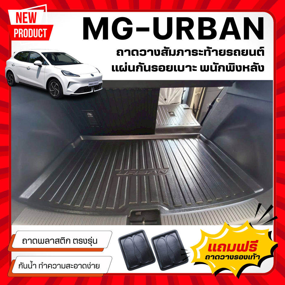 ถาดท้ายรถยนต์ MG-URBAN แผ่นกันรอยเบาะ MG-URBAN พนักพิงหลัง URBAN เข้ารูปตรงรุ่น