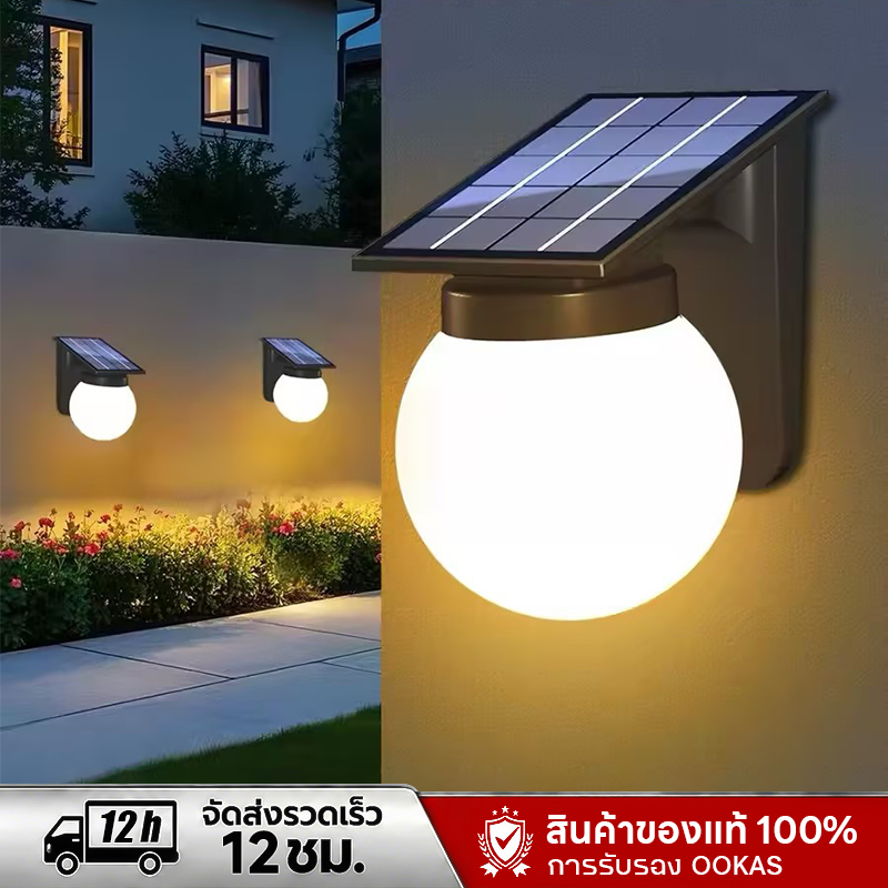 OOKAS โคมไฟติดผนังโซล่าเซลล์ หลอดไฟ LED เปิดได้ 3 แสง กันน้ำ IP67 เซนเซอร์จับคน ระบบสว่างค้าง