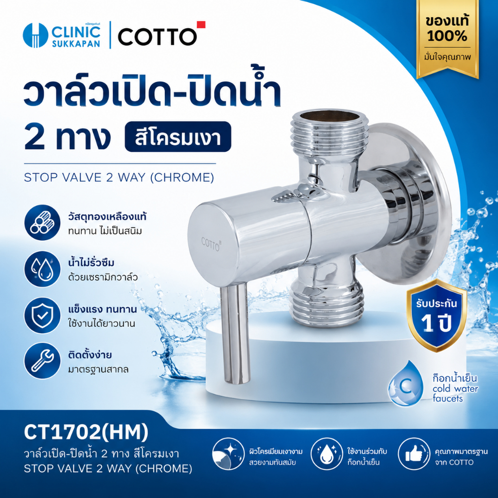 COTTO    CT1702(HM)   วาล์วเปิด-ปิดน้ำ 2 ทาง เข้า 1 ออก 2 สีโครมเมี่ยม / STOP VALVE 2 WAY