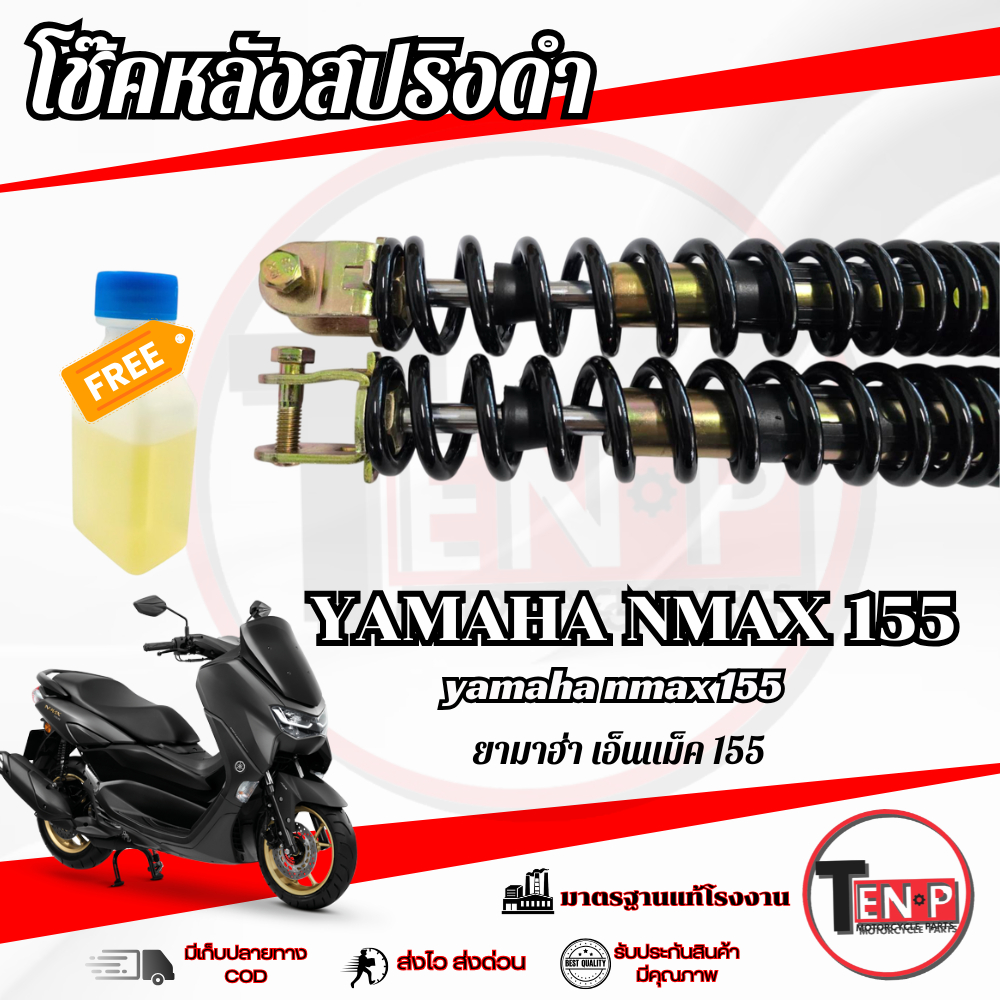 โช๊คหลัง N Max 155 ทุกรุ่น ทุกปี nmax15 แท้โรงงาน 1ชุด มี 2อัน ขนาดความสูง 325 มม. สำหรับ ยามาฮ่า เอ็นแม็กซ์ 155 ทุกรุ่น