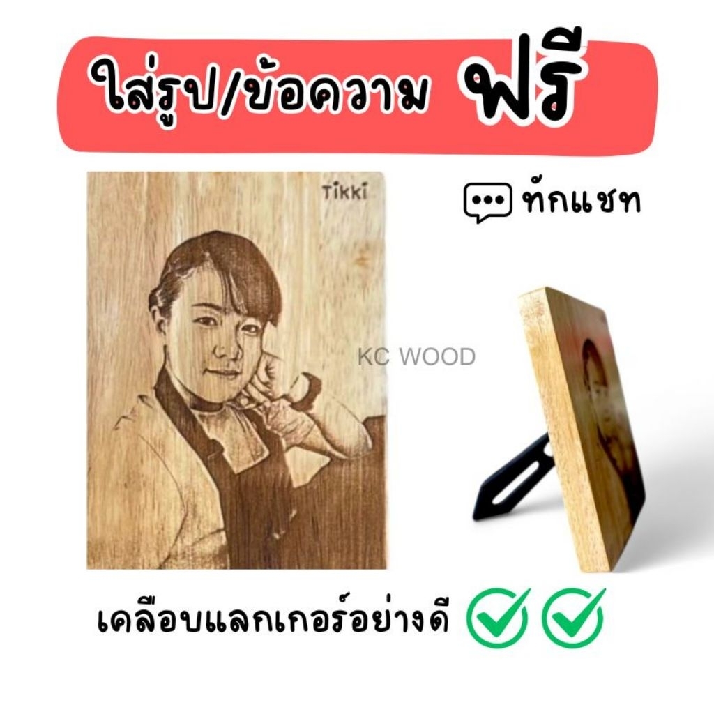 เลเซอร์รูปข้อความฟรี กรอบรูปไม้แท้ พร้อมขาตั้ง