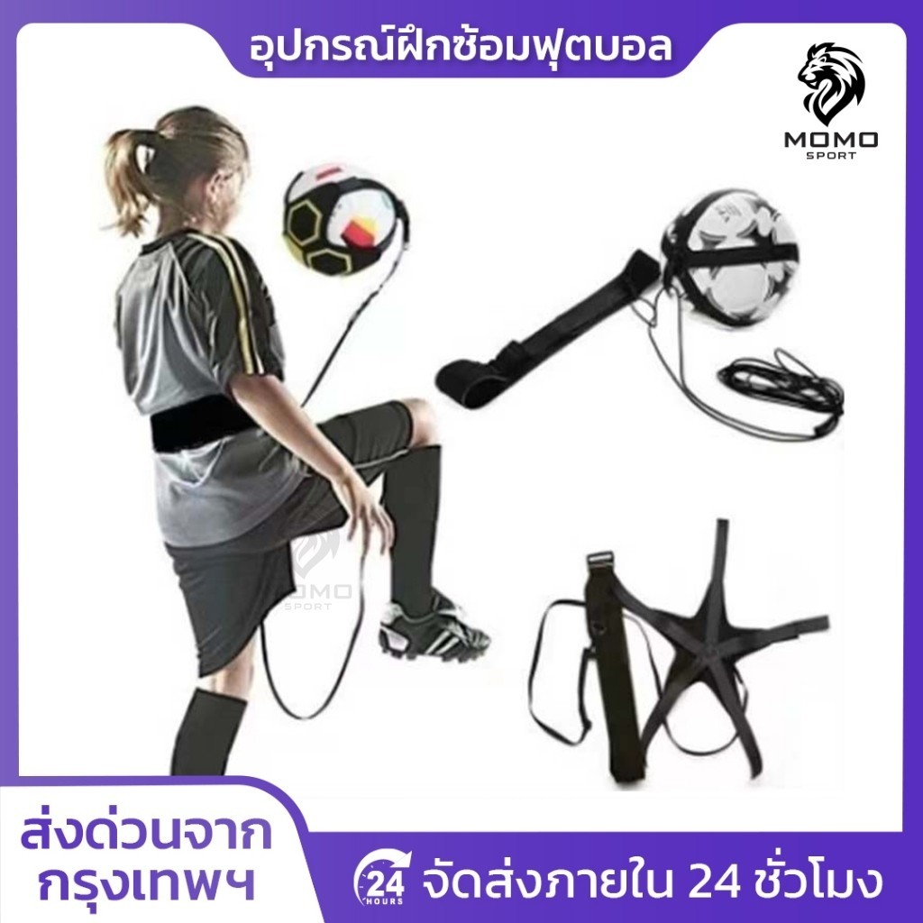 อุปกรณ์ฝึกซ้อมฟุตบอล สายคาดเอวฝึกซ้อม ฝึกแปบอล ฝึกเเตะฟุตบอล ทั้งเด็กเเละผู้ใหญ่