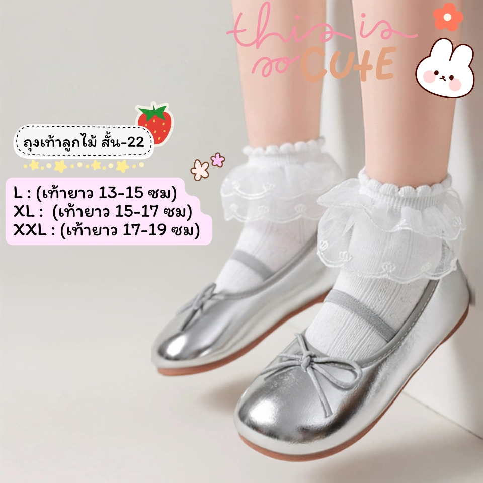 ถุงเท้าลูกไม้เด็ก แบบสั้น 22 งานดี น่าใส่ สำหรับน้อง 2-8 ขวบ [ New พร้อมส่งในไทย ] ✨🍓