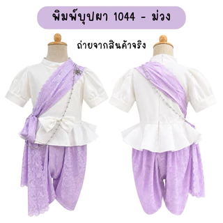 💥มีส่งแมส จาก กทม💥ชุดไทยเด็ก รุ่นพิมพ์บุปผา 1044 ฟรีสังวาลย์ และ เข็มกลัด ชุดไทย ชุดวันภาษาไทย
