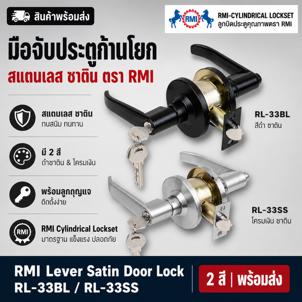 มือจับก้านโยก RMI #RL-33-SS ,RMI #RL-33-BL [ห้องทั่วไป]