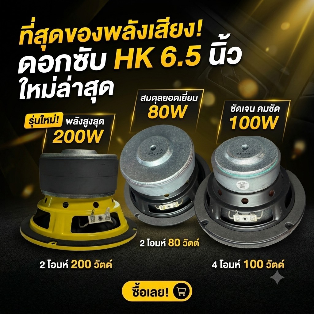 [พร้อมส่ง]ดอกซับ 6.5 นิ้ว HK (แท้100%)รวมรุ่นฮิต [โครงเหลือง 2Ω 200W / โครงดำ 2Ω 80W / HK SU 4Ω 100W