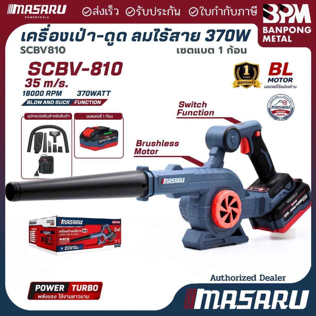 MASARU  เครื่องเป่าลม ไร้สาย 2in1 20V ใช้ได้ ทั้งเป่า และ ดูดฝุ่น รุ่น SCBV-810