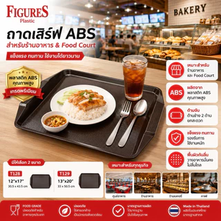 Figure ถาดเสริฟพลาสติกมีที่จับ ถาดเสริฟพลาสติกABS ขนาด 12x17 นิ้ว, 13x20 นิ้ว รุ่น T128/129