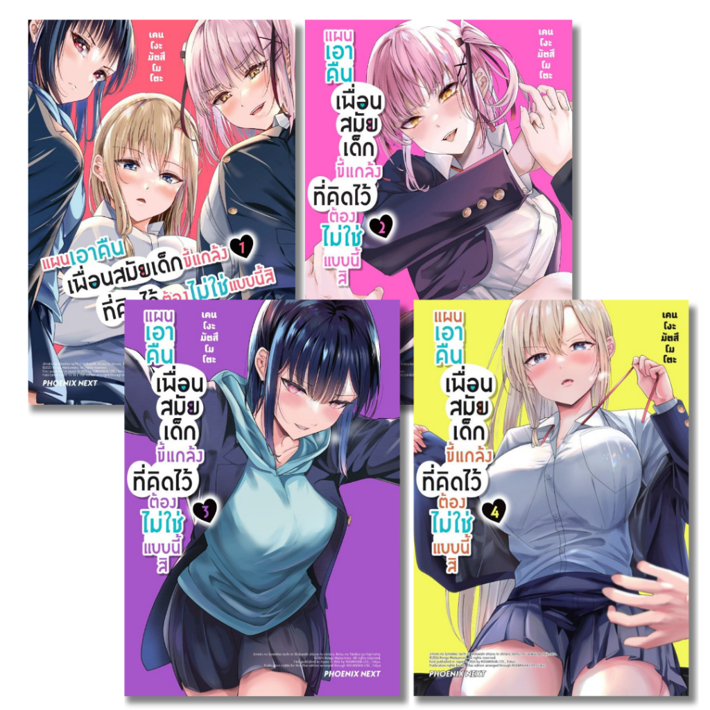 พร้อมส่ง แผนเอาคืนเพื่อนสมัยเด็กขี้แกล้งฯ เล่ม 1-4 (Mg)#เคนโงะ มัตสึโมโตะ#การ์ตูน#PHOENIX Next