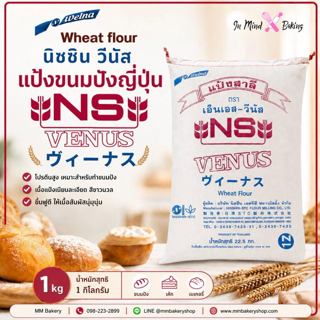 แป้งขนมปังญี่ปุ่น NS-VENUS (Nisshin Welna) 1 กก. | Wheat Flour แป้งสาลีโปรตีนสูง แบ่งบรรจุ 1 kg สำหร