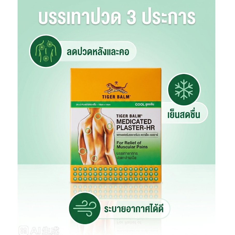 24 ซอง พลาสเตอร์ตราเสือ บรรเทาปวดกล้ามเนื้อ ใช้งานง่าย