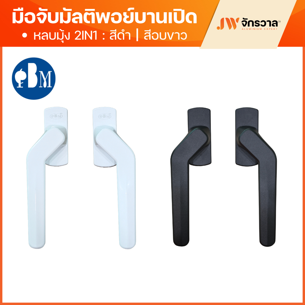 มือจับมัลติพอยท์หลบมุ้ง 2IN1 PBM แถมแกนฟ๊อก สำหรับบานเปิดยูโร ทรงโมเดิร์นมินิมอล เรียบหรู แข็งแรง