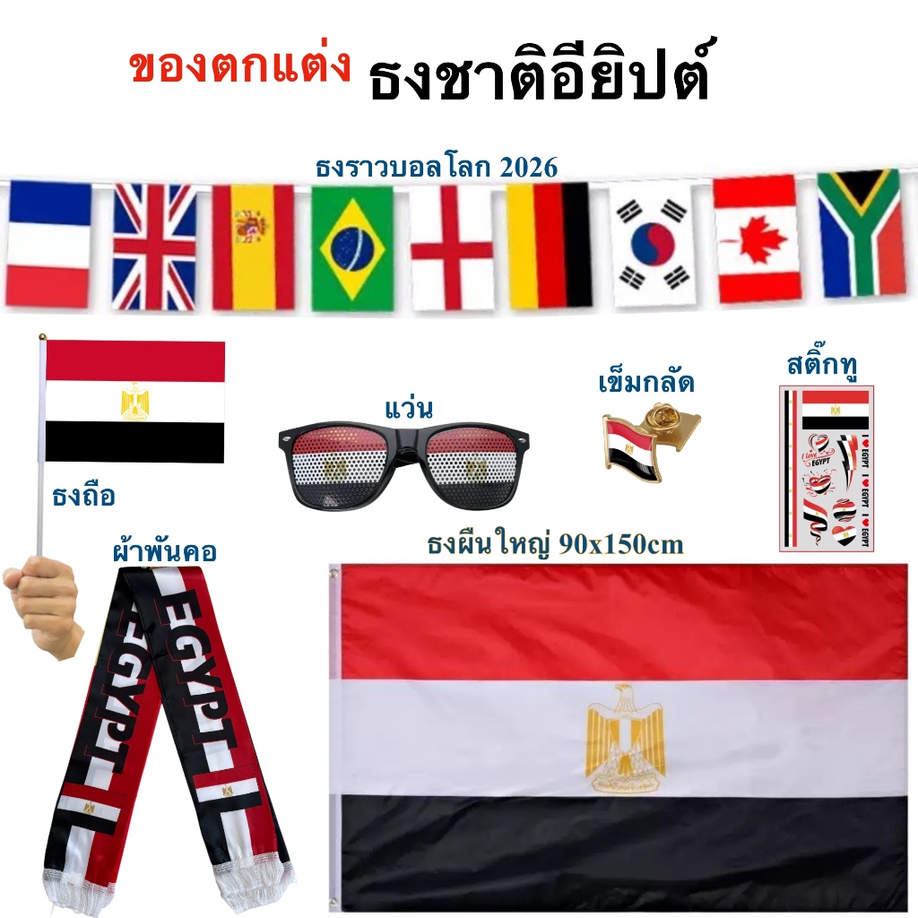 ธงชาติอียิปต์ ของตกแต่งประเทศอียิปต์ Flag of Egypt ธงโบก เข็มกลัด แว่น ผ้าพันคอ สติ๊กทู พร้อมส่งในไท