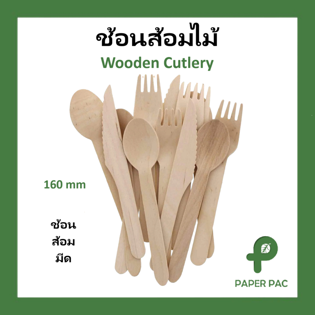 (50ชิ้น) ช้อน ส้อน มีด แบบไม้ ใช้แล้วทิ้ง ใช้งานสะดวก ปลอดภัย สินค้า Food grade